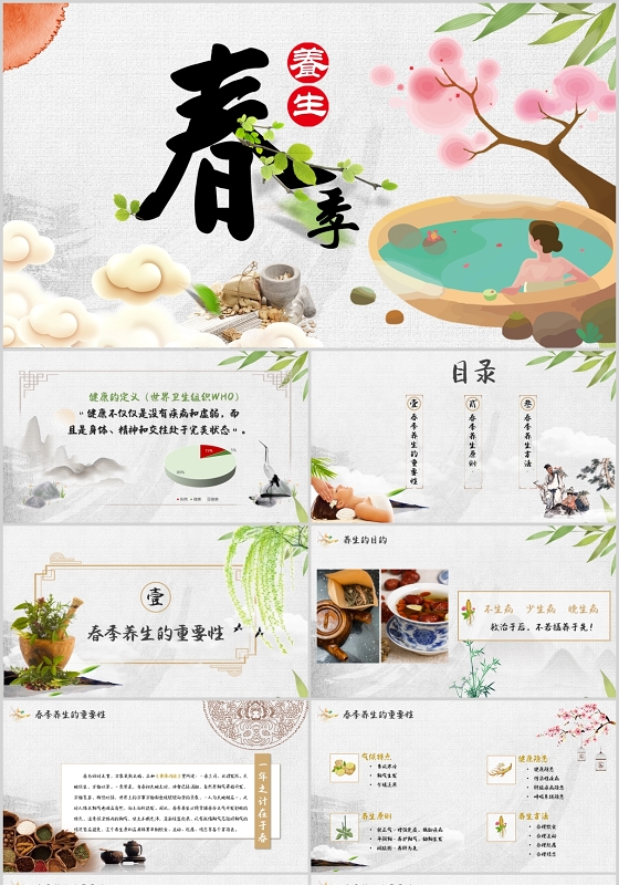 中国风卡通清新春季养生动态ppt模板
