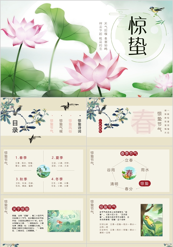 二十四节气惊蛰PPT模板宣传PPT动态PPT二十四节气惊蛰24节气惊蛰