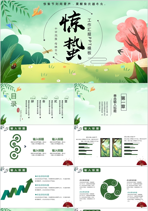 二十四节气惊蛰工作汇报PPT模板宣传PPT动态PPT二十四节气惊蛰24节气惊蛰