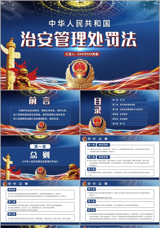 大气蓝色党政党课党建中华人民共和国治安管理处罚法PPT模板