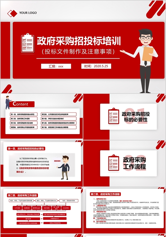 红色简约政府采购招投标知识培训PPT