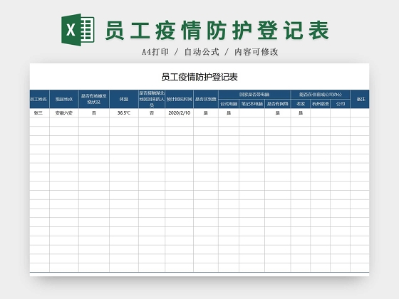 蓝色简约正式疫情防控登记表EXCEL模板