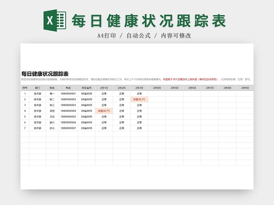 彩色简约正式疫情防控健康跟踪表EXCEL模板