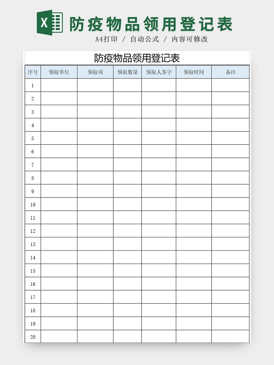 黑白简约正式疫情防控物品领用登记表EXCEL模板