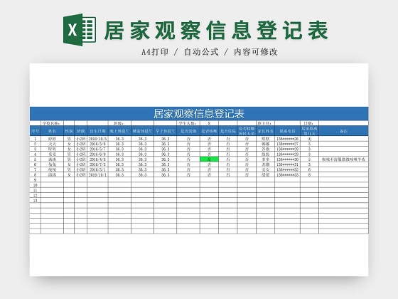 蓝色简约正式疫情防控信息登记表EXCEL模板