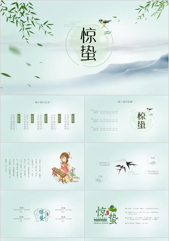 中国风二十四节气惊蛰24节气惊蛰传统节气ppt模板