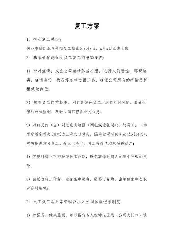 武汉疫情企业复工方案word文档模板
