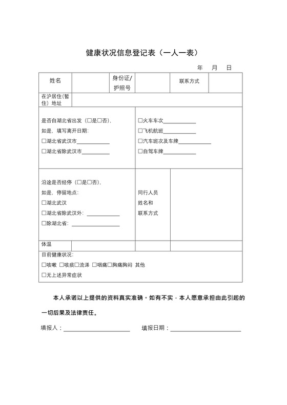 武汉防疫企业员工健康状况信息登记表word模板