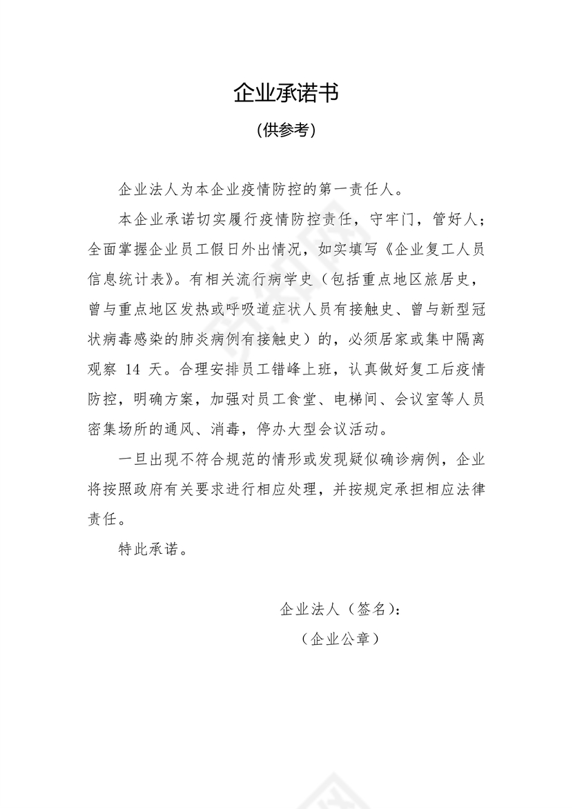 武汉防疫企业法人承诺书word文档模板