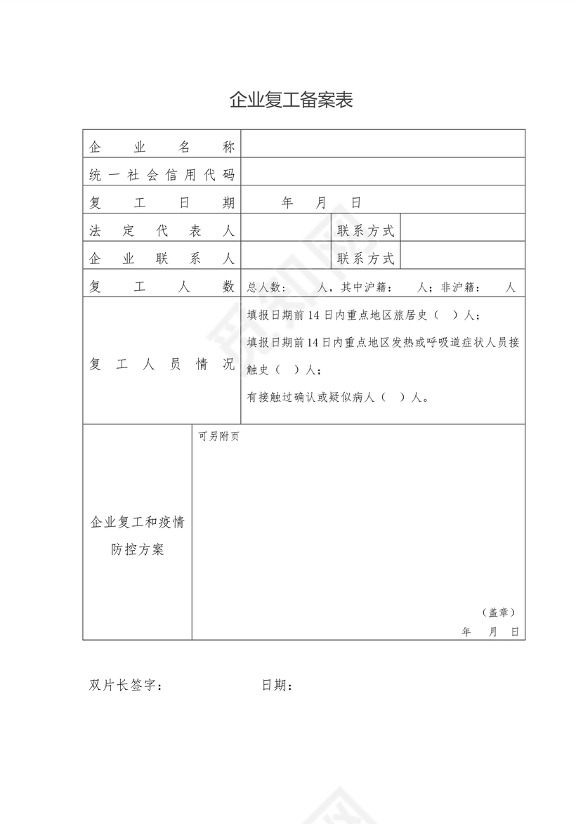武汉防疫企业复工备案表word文档模板