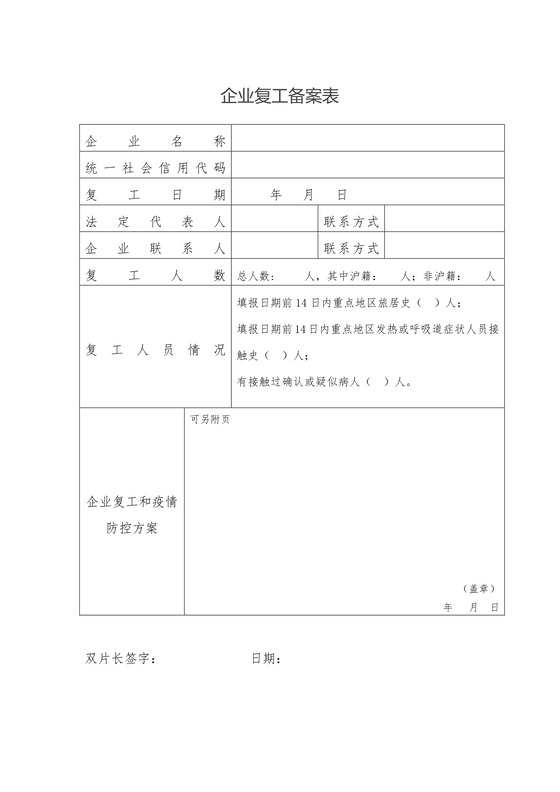 武汉防疫企业复工备案表word文档模板