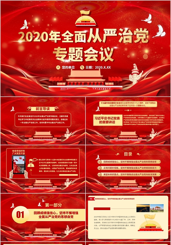 党政党建党课2020年全面从严治党专题会议动态PPT模板