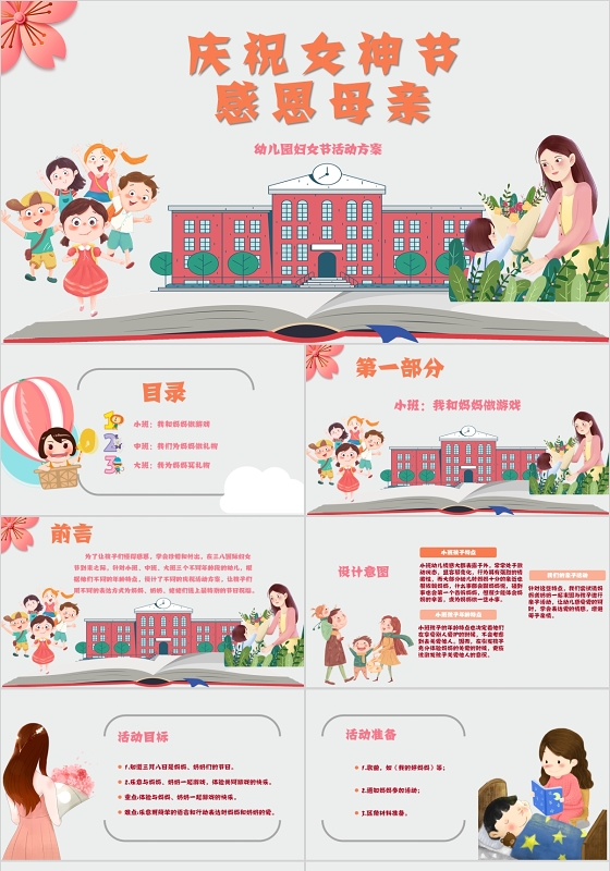 幼儿园感恩母亲三八妇女节活动策划ppt三八妇女节38