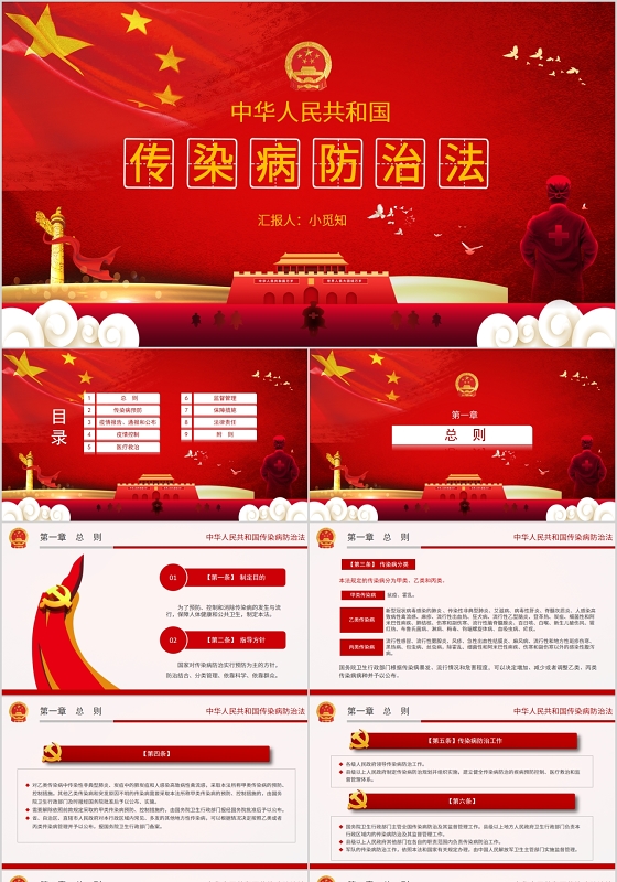 红色中华人民共和国传染病防治法党政党课PPT模板