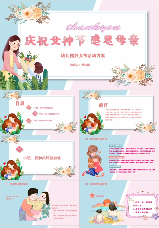 三八妇女节感恩母亲活动策划ppt三八妇女节38