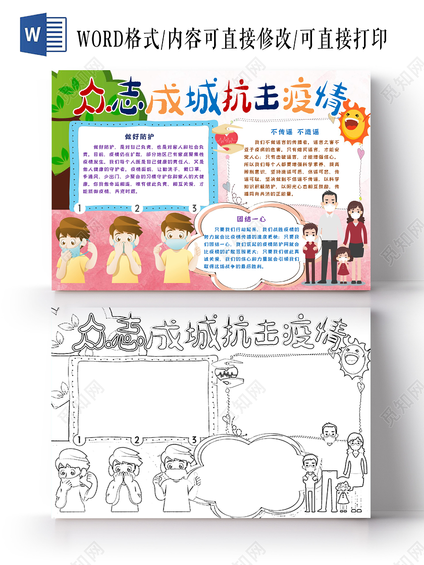 众志成城抗击疫情防疫病毒新型冠状病毒卡通手抄报word模板