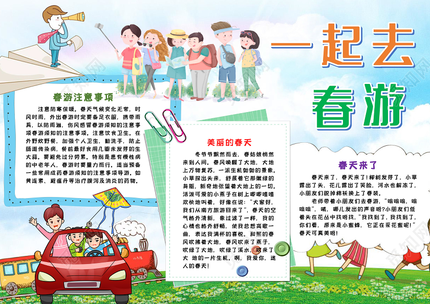 一起去春游春天立春节气季节卡通手抄报word模板