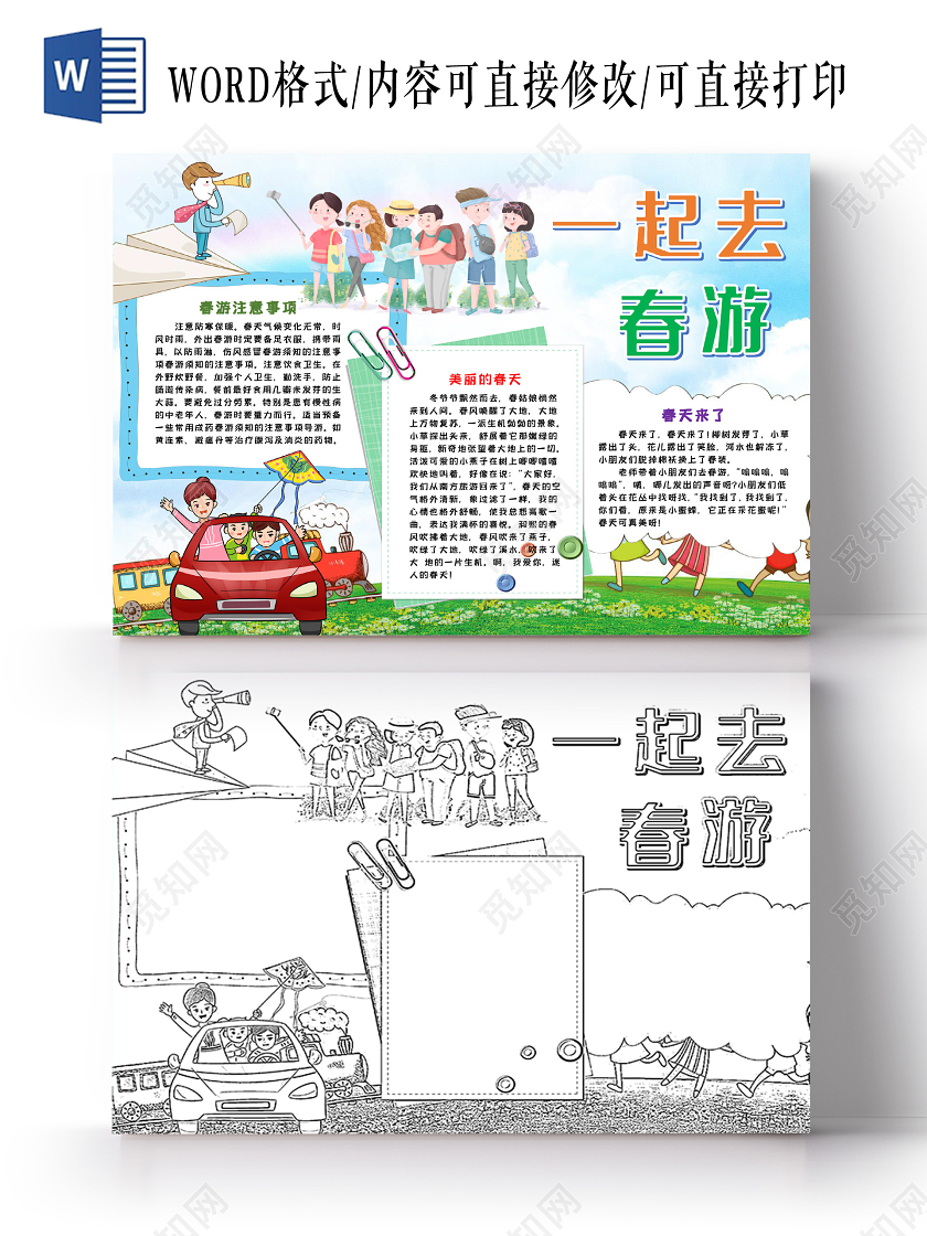 一起去春游春天立春节气季节卡通手抄报word模板