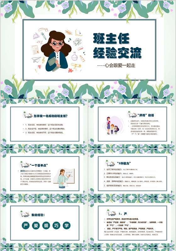 清新花卉中小学班主任经验交流课件PPT