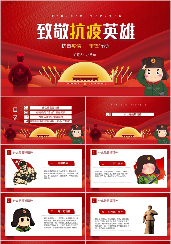 微型党课红色致敬抗疫英雄雷锋行动主题PPT模板