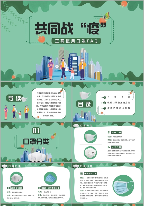 绿色卡通共同战疫口罩的正确使用方法课件PPT模板