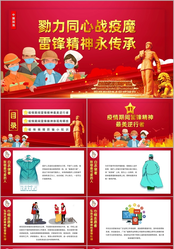 红色勠力同心战疫魔雷锋精神永流传课件PPT模板