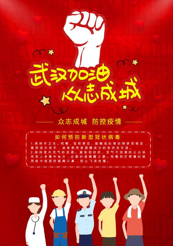 疫情红色简约武汉加油致敬宣传海报抗战疫情肺炎
