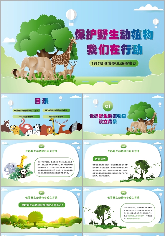 绿色儿童卡通小清新保护野生动植物我们在行动PPT世界动物日