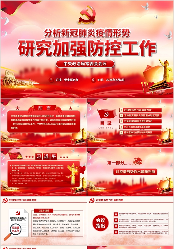党政党课党建分析新冠肺炎疫情形势研究加强防控工作动态PPT模