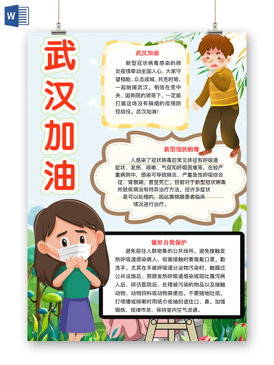 简约可爱武汉加油手抄报word模板疫情