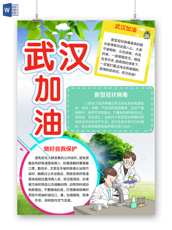 简约可爱武汉加油手抄报word模板疫情