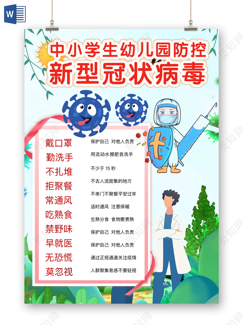 简约可爱中小学生幼儿园预防新型冠状病毒手抄报word模板疫情