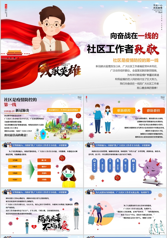 蓝色卡通向奋战在一线的社区工作者致敬PPT模板