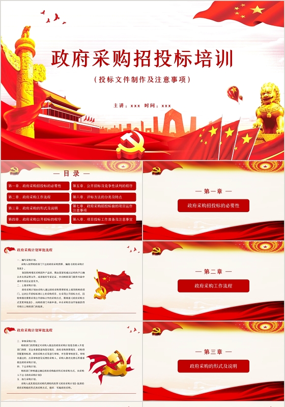 红色党政党建党课风格政府招标采购培训PPT模板