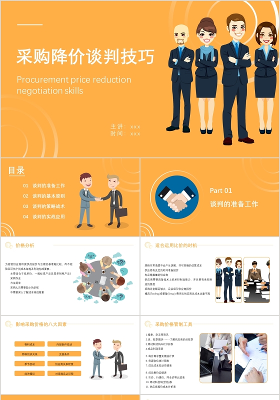 黄色简约风采购降价谈判技巧PPT模板