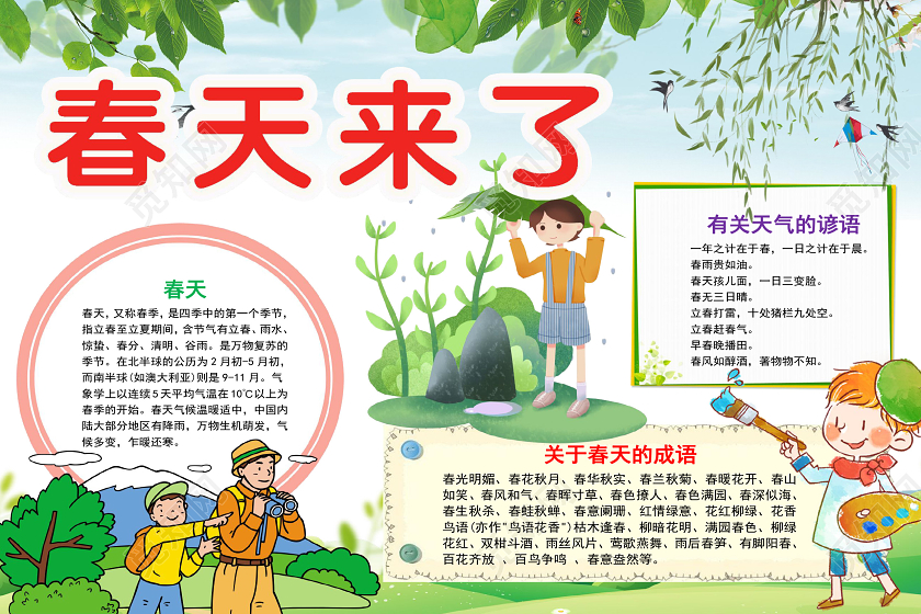清新可爱春天来了手抄报word模板