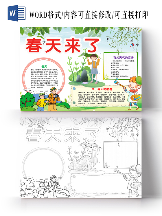 清新可爱春天来了手抄报word模板