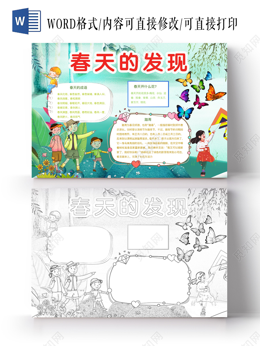 清新可爱春天的发现手抄报word模板