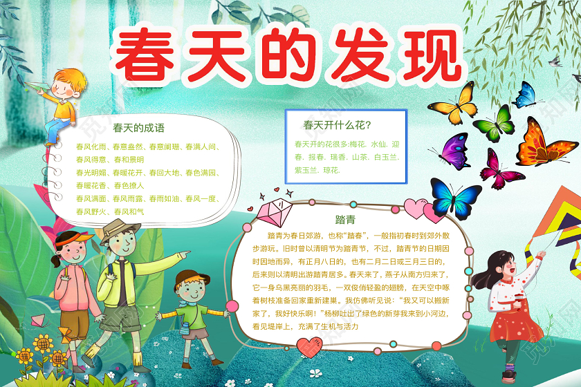 清新可爱春天的发现手抄报word模板