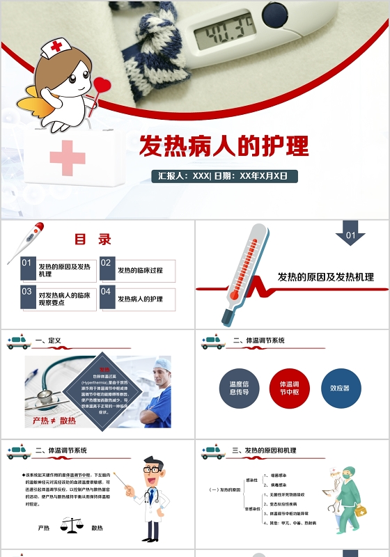 红色医疗简约发热病人的医疗护理PPT动态模板