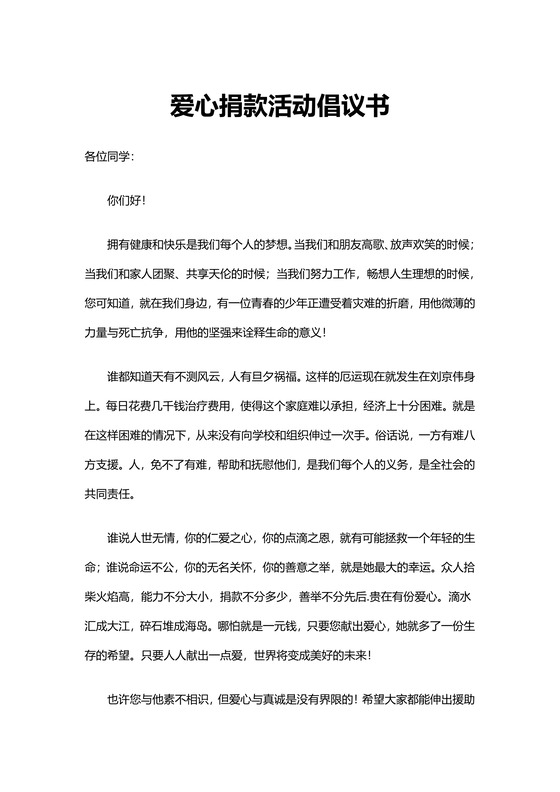 白色简约爱心捐款活动倡议书word文档模板捐款倡议书