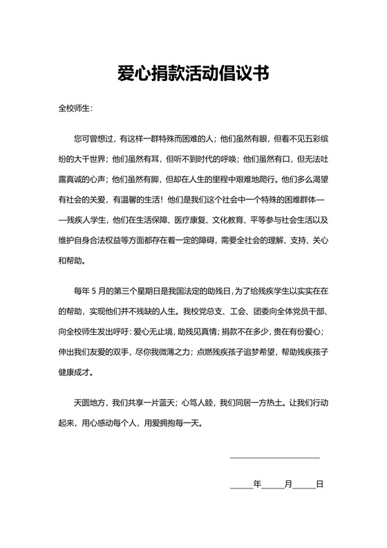 简约白色爱心捐款活动倡议书word文档模板捐款倡议书