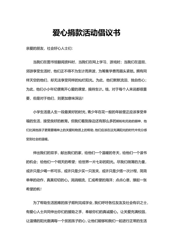 简约白色爱心捐款活动倡议书word文档模板捐款倡议书