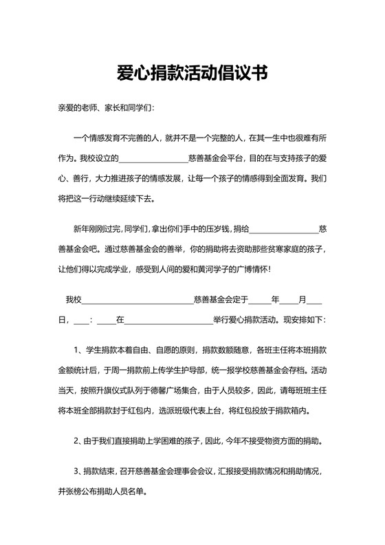 简约爱心捐款活动倡议书word文档模板捐款倡议书