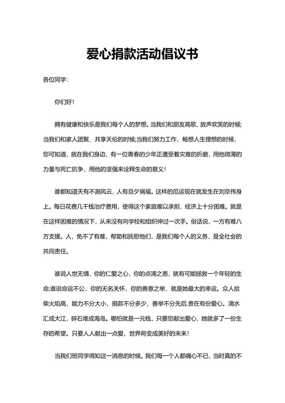 白色简约爱心捐款活动倡议书word文档模板捐款倡议书