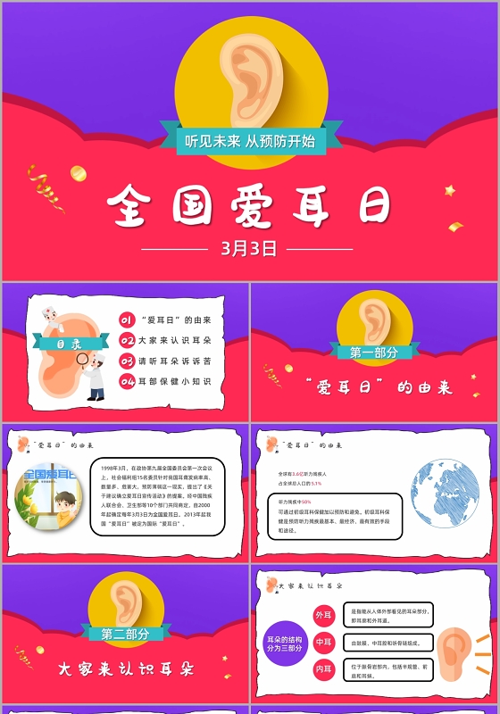 彩色儿童卡通听见未来从预防开始全国爱耳日PPT模板