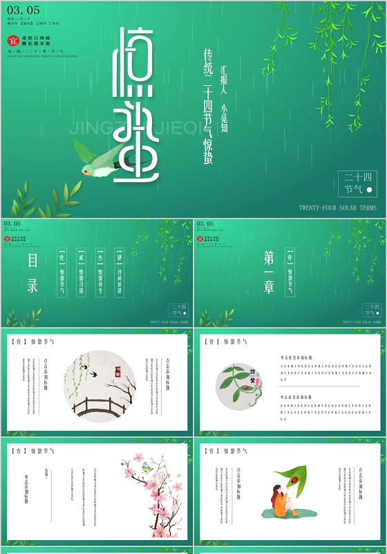 文艺中国风传统二十四节气惊蛰PPT模板