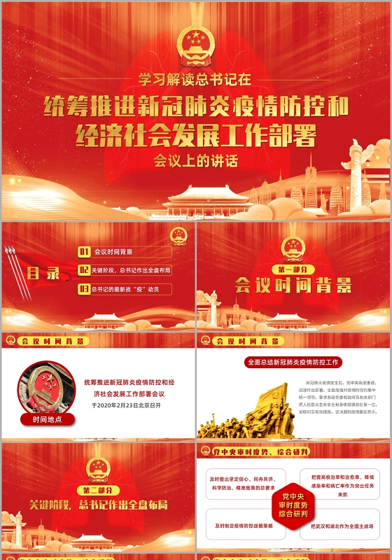 党政党建党课学习解读总书记在新冠肺炎疫情防控会议上的讲话PP