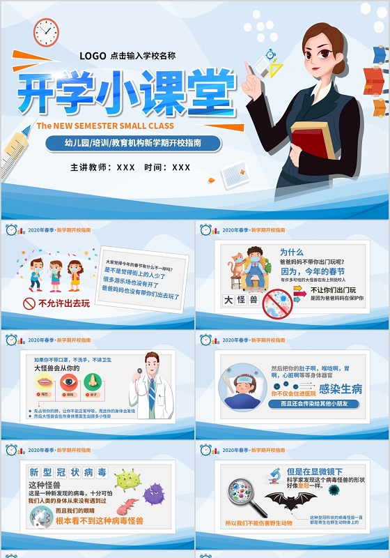 蓝色开学开学第一课幼儿园培训疫情防控开学指南PPT模板