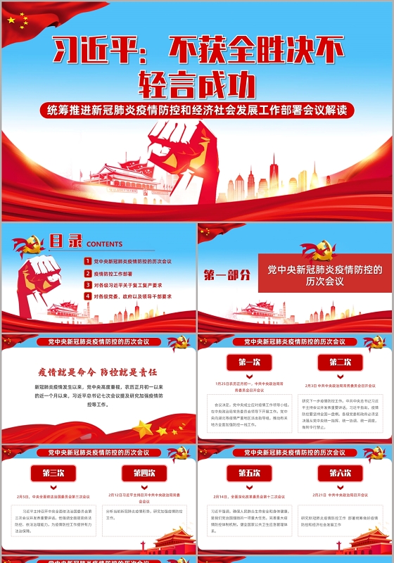 党课党政党建推进疫情防控经济发展工作部署会议解读PPT模板